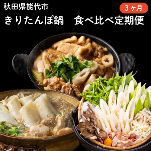 【Amazon特別価格】【3ヵ月定期便】冬季限定 毎月お届け 能代市 きりたんぽ鍋セット 詰め合わせ スープ付き 比内地鶏  鍋料理 郷土料理 秋田県 能代市 2725777 - 秋田県能代市