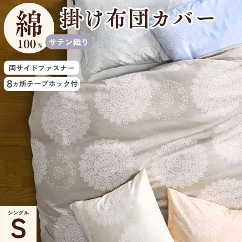【モカ】＜京都金桝＞掛け布団カバー（クロッシェ）シングル 綿100%◇≪日本製 なめらかタッチ 両サイドファスナー ナチュラル 北欧風 レース柄 サテン生地 やわらか なめらか 肌触り抜群 羽毛布団に相性良い 布団カバー 心地いい Able Future 京都亀岡産 新生活≫ 2725778 - 京都府亀岡市