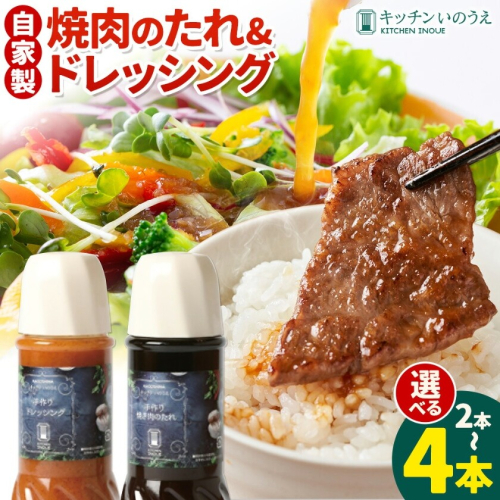 自家製の焼肉のたれ＆ドレッシング 選べる 各1本 各2本 キッチンいのうえ 《60日以内に出荷予定(土日祝除く)》 鹿児島県 さつま町 焼肉 たれ サラダ ドレッシング 2725783 - 鹿児島県さつま町