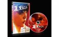 映画『夏、至るころ』DVD（本編映像＋特典映像）