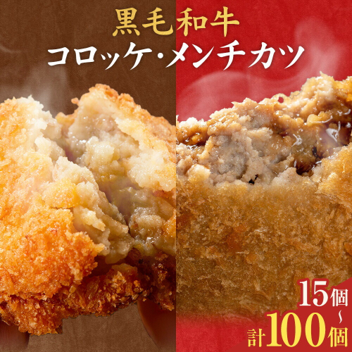 黒毛和牛コロッケ&メンチカツ 選べるお届け内容 コロッケ 20個 50個 100個 メンチカツ 15個 35個 80個 セット 15個 35個 70個 LRプラスK《90日以内に出荷予定(土日祝除く)》鹿児島県 さつま町 鹿児島県産 黒毛和牛 惣菜 おかず 小分け 解凍不要 2725826 - 鹿児島県さつま町
