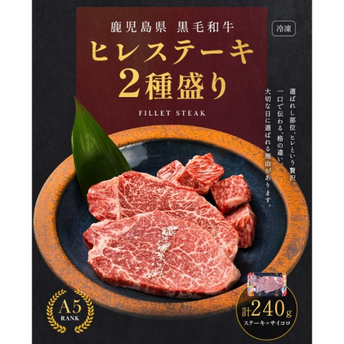 肉 牛肉 鹿児島県産 黒毛和牛 ヒレステーキ 2種盛り ステーキ サイコロ 240g A5等級 LRプラスK 《90日以内に出荷予定(土日祝除く)》A5 鹿児島県 さつま町 2725827 - 鹿児島県さつま町
