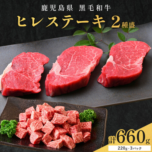 肉 牛肉 鹿児島県産 黒毛和牛 ヒレステーキ 2種盛り ステーキ サイコロ 660g LRプラスK 《90日以内に出荷予定(土日祝除く)》 鹿児島県 さつま町 2725829 - 鹿児島県さつま町
