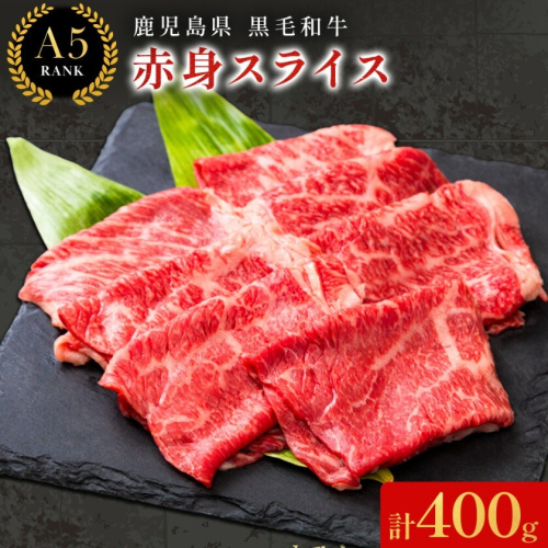 鹿児島県産黒毛和牛赤身スライス200ｇ×2パック LRプラスK《90日以内に出荷予定(土日祝除く) 》 和牛 黒毛和牛 スライス 赤身 計 400g  鹿児島県産 2725831 - 鹿児島県さつま町