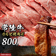 常陸牛 焼肉 カルビ 800g (茨城県共通返礼品) 牛肉 牛 肉 焼き肉 焼肉用 黒毛和牛 和牛 霜降り お肉 国産 国産牛 ブランド牛 A4 A5 冷凍 バーベキュー BBQ ギフト 贈答 [BX133-NT]