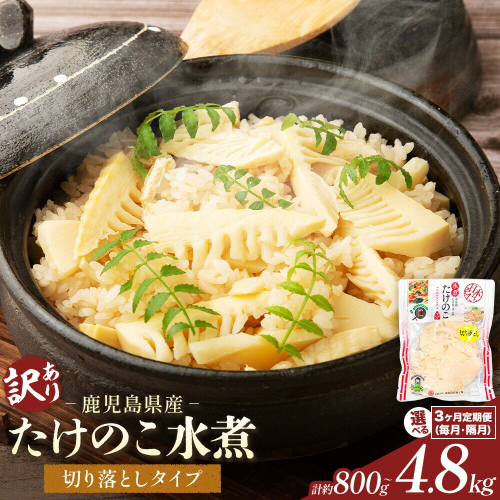 訳あり たけのこ水煮 切り落としタイプ 選べる 800g 1.6kg 2.4kg 3.2kg 3ヶ月定期便(毎月) 3ヶ月定期便(隔月) 北薩農産加工場《お届け内容により出荷時期が異なります》鹿児島県 たけのこ 筍 水煮 使いやすい 定期便 春 旬 料理 調理 2725837 - 鹿児島県さつま町