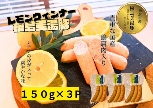 A1-0456／桜島美湯豚 ウインナー（レモン）3本入×3P
 2725838 - 鹿児島県垂水市