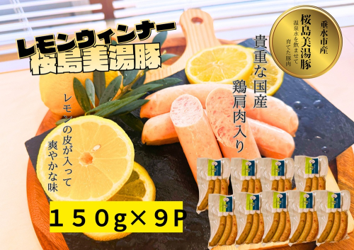 A1-0458／桜島美湯豚 ウインナー（レモン）3本入×9P
 2725842 - 鹿児島県垂水市