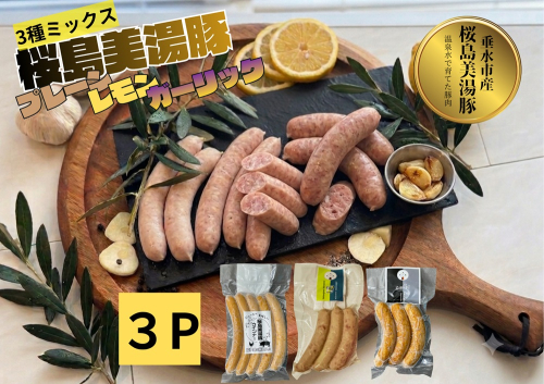 A1-0459／桜島美湯豚 ウインナー 3種セット （プレーン・レモン・ガーリック）各1P
 2725845 - 鹿児島県垂水市