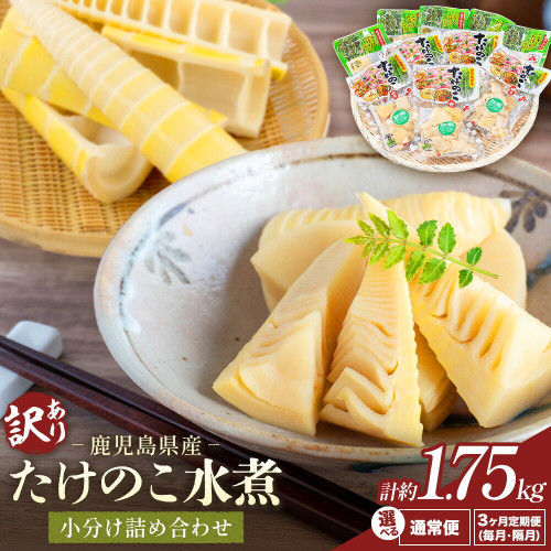 訳あり たけのこ 水煮 小分け 詰め合わせ 九州産 選べる内容量 計約1.75kg 3ヶ月定期便 隔月定期便全3回 北薩農産加工場《内容量により出荷時期は異なります》鹿児島県 さつま町 送料無料 惣菜 タケノコ 筍 竹の子 パック 水煮 お取り寄せグルメ 2725846 - 鹿児島県さつま町