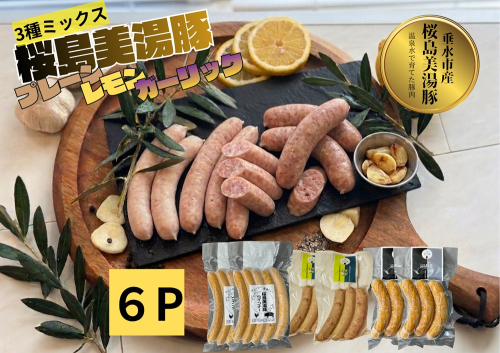 A1-0460／桜島美湯豚 ウインナー 3種セット （プレーン・レモン・ガーリック）各2P
 2725847 - 鹿児島県垂水市