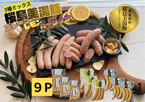 A1-0461／桜島美湯豚 ウインナー 3種セット （プレーン・レモン・ガーリック）各3P
 2725848 - 鹿児島県垂水市