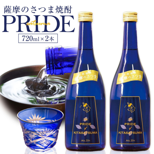 薩摩のさつま PRIDE 720ml × 2本 北さつま農協《30日以内に出荷予定(土日祝除く)》 鹿児島県 さつま町 焼酎 さつま芋 鹿児島産米 あきほなみ 2725852 - 鹿児島県さつま町