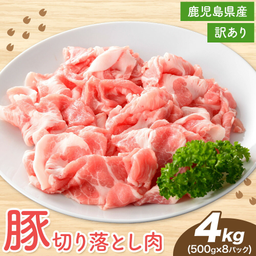 ＜訳あり＞鹿児島県産 豚 切り落とし 500g×8P 株式会社 コワダヤ《30日以内に出荷予定(土日祝除く)》鹿児島県 さつま町 豚 ブタ肉 切り落とし 2725854 - 鹿児島県さつま町