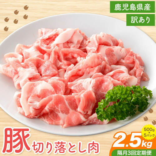 【隔月3回定期便】＜訳あり＞鹿児島県産 豚 切り落とし 2.5kg×3回(計7.5kg)  株式会社 コワダヤ《お申込みの翌月出荷》鹿児島県 さつま町 豚 ブタ肉 切り落とし 2725855 - 鹿児島県さつま町