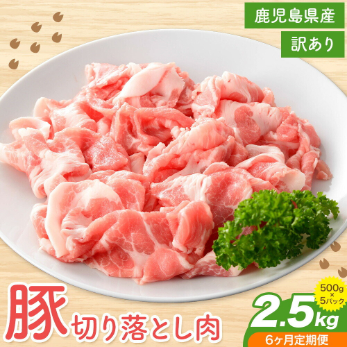 【毎月6回定期便】＜訳あり＞鹿児島県産 豚 切り落とし 2.5kg×6回(計15kg)  株式会社 コワダヤ《お申込みの翌月出荷》鹿児島県 さつま町 豚 ブタ肉 切り落とし  2725856 - 鹿児島県さつま町