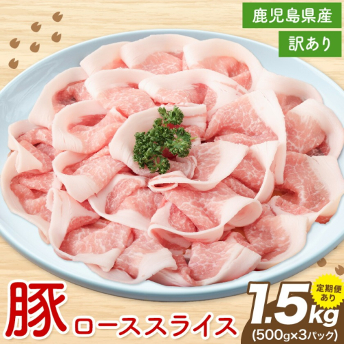 ＜訳あり＞選べる 定期便 鹿児島県産 豚ロース スライス 500g×3P 株式会社 コワダヤ《30日以内に出荷予定(土日祝除く)》鹿児島県 さつま町 豚 ブタ肉 ロース肉 2725857 - 鹿児島県さつま町