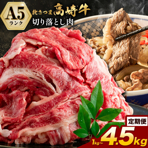 牛肉 肉 鹿児島県産北さつま 高崎牛 切り落とし肉 1kg 1.5kg 3kg 4.5kg 定期便 あり 有限会社 太田家 《お届け内容により出荷時期が異なります》 お肉 牛 切り落とし 牛丼 小分け 鹿児島県 さつま町 2725867 - 鹿児島県さつま町