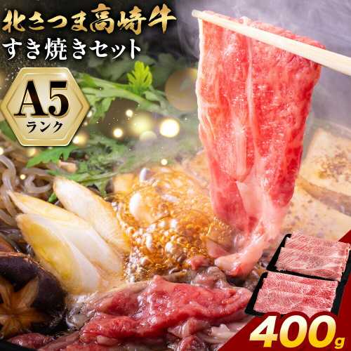 牛肉 肉 鹿児島県産北さつま 高崎牛 すき焼き用 400g 有限会社 太田家 《30日以内に出荷予定(土日祝除く)》お肉 牛 すき焼き 鍋 鹿児島県 さつま町 2725868 - 鹿児島県さつま町