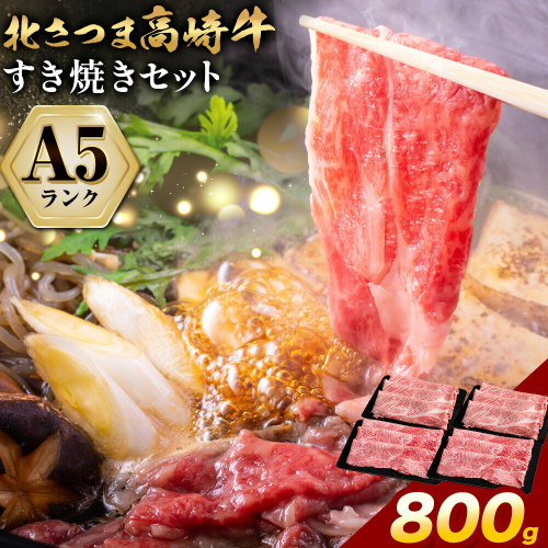 牛肉 肉 鹿児島県産北さつま 高崎牛 すき焼き用 800g 有限会社 太田家 《30日以内に出荷予定(土日祝除く)》お肉 牛 すき焼き 鍋 鹿児島県 さつま町 2725870 - 鹿児島県さつま町