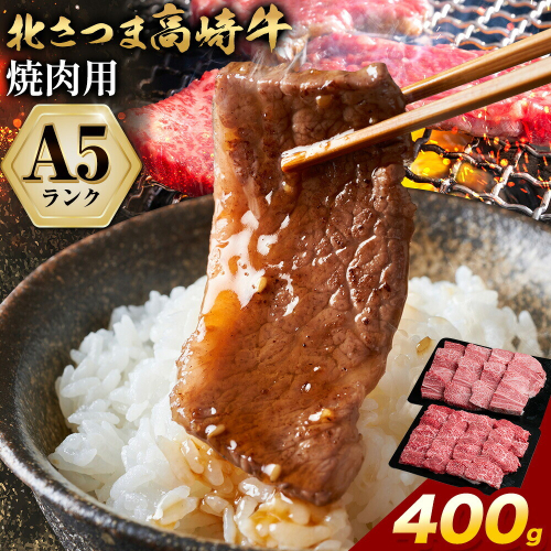 牛肉 肉 鹿児島県産北さつま 高崎牛 焼肉用 400g 有限会社 太田家 《30日以内に出荷予定(土日祝除く)》お肉 牛 焼肉 鹿児島県 さつま町 2725884 - 鹿児島県さつま町