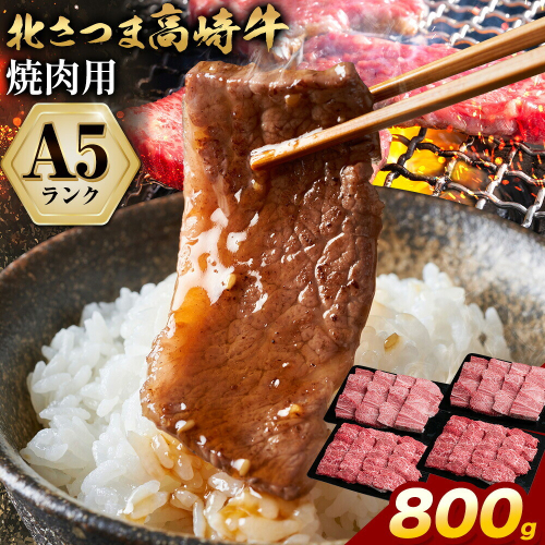 牛肉 肉 鹿児島県産北さつま 高崎牛 焼肉用 800g 有限会社 太田家 《30日以内に出荷予定(土日祝除く)》お肉 牛 焼肉 鹿児島県 さつま町 2725889 - 鹿児島県さつま町