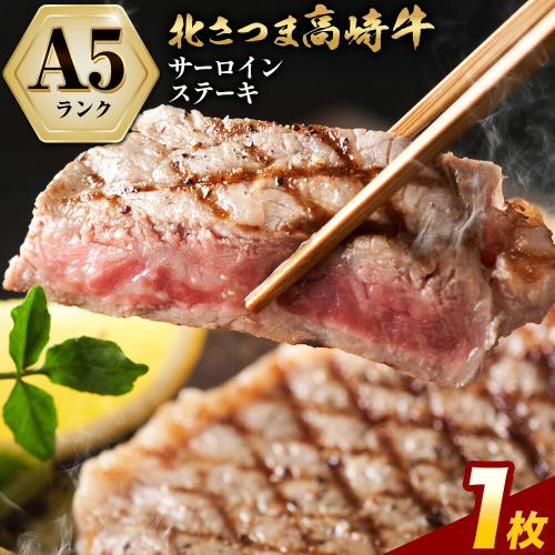 牛肉 肉 鹿児島県産北さつま 高崎牛 サーロインステーキ 1枚 300g 有限会社 太田家 《30日以内に出荷予定(土日祝除く)》お肉 牛 ステーキ 鹿児島県 さつま町 2725890 - 鹿児島県さつま町