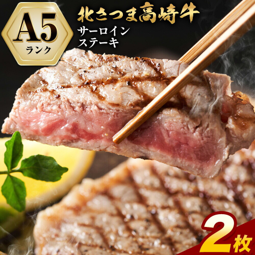 牛肉 肉 鹿児島県産北さつま 高崎牛 サーロインステーキ 2枚 600g 有限会社 太田家 《30日以内に出荷予定(土日祝除く)》お肉 牛 ステーキ 鹿児島県 さつま町 2725891 - 鹿児島県さつま町