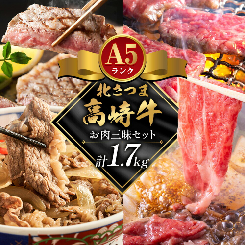 牛肉 肉 鹿児島県産北さつま 高崎牛 お肉三昧セット 計1.7kg ステーキ 焼肉用 すき焼き用 切り落とし 有限会社 太田家 《30日以内に出荷予定(土日祝除く)》お肉 牛 焼肉 すき焼き 牛丼 鹿児島県 さつま町 2725892 - 鹿児島県さつま町