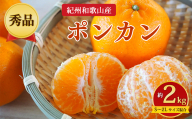 【先行予約】【秀品】紀州和歌山産 ポンカン 約2kg（箱込み）S～2L サイズ混合