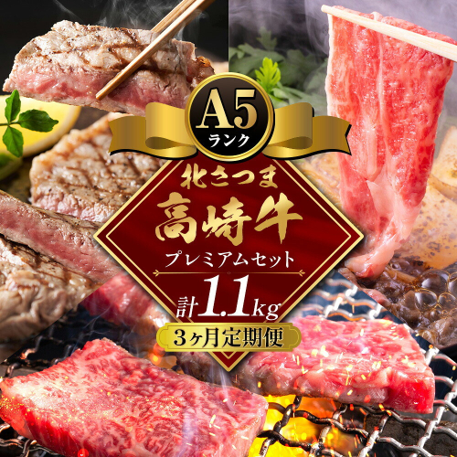 【3ヶ月定期便】牛肉 肉 鹿児島県産北さつま 高崎牛 プレミアムセット 1.1kg ステーキ 焼肉用 すき焼き用 有限会社 太田家 《お申込み翌月から出荷予定》 お肉 牛 焼肉 すき焼き 鹿児島県 さつま町 2725895 - 鹿児島県さつま町