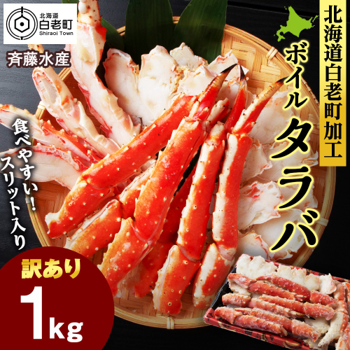 〈訳あり〉ボイルタラバ　スリット　1kg 2725896 - 北海道白老町