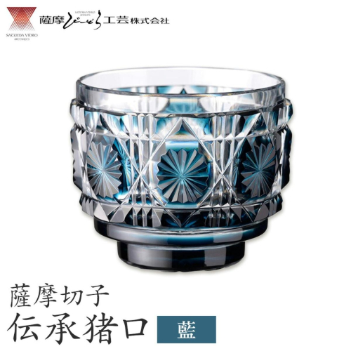 薩摩切子 伝承猪口 コップ ガラス 藍 最大径65mm×高さ55mm 容量100ml 薩摩びーどろ工芸株式会社《90日以内に出荷予定(土日祝除く)》鹿児島県 さつま町 送料無料 伝統工芸 切子 さつま切子 2725899 - 鹿児島県さつま町