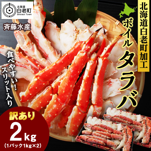 〈訳あり〉ボイルタラバ　スリット 1kg×２ 2725900 - 北海道白老町
