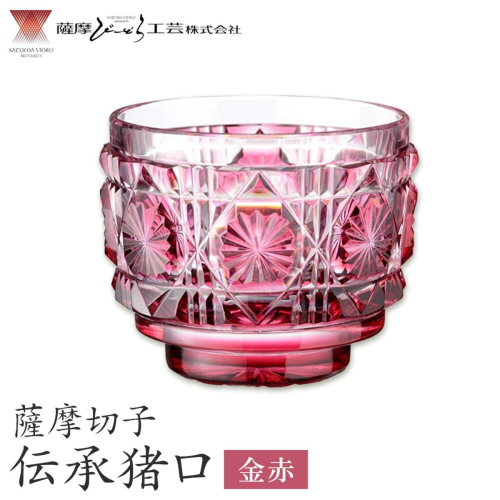 薩摩切子 伝承猪口 コップ ガラス 金赤 最大径65mm×高さ55mm 容量100ml 薩摩びーどろ工芸株式会社《90日以内に出荷予定(土日祝除く)》鹿児島県 さつま町 送料無料 伝統工芸 切子 さつま切子 2725902 - 鹿児島県さつま町