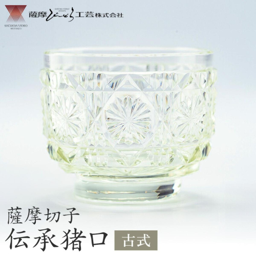 薩摩切子 伝承猪口 コップ ガラス 古式  最大径65mm×高さ55mm 容量100ml 薩摩びーどろ工芸株式会社《90日以内に出荷予定(土日祝除く)》鹿児島県 さつま町 送料無料 伝統工芸 切子 さつま切子 2725903 - 鹿児島県さつま町
