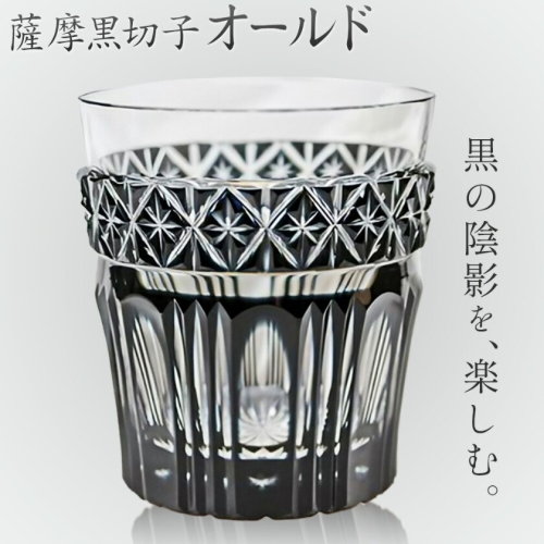薩摩黒切子 オールド グラス ガラス 最大径78mm×高さ85mm 容量200ml 薩摩びーどろ工芸株式会社《90日以内に出荷予定(土日祝除く)》鹿児島県 さつま町 送料無料 伝統工芸品 切子 コップ 食器 2725904 - 鹿児島県さつま町