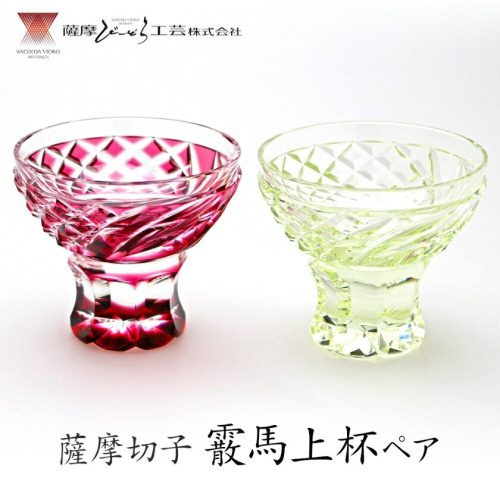 薩摩切子「霰馬上杯ペア」(金赤・古式)  薩摩びーどろ工芸株式会社 《90日以内に出荷予定(土日祝除く)》鹿児島県 さつま町 送料無料 伝統工芸 切子 さつま切子 2725905 - 鹿児島県さつま町