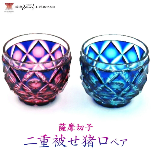 薩摩切子 二重被せ 猪口 ペア セット グラス ガラス おちょこ 瑠璃/赤金 瑠璃/緑 最大径65mm×高さ55mm 容量100ml 薩摩びーどろ工芸株式会社《90日以内に出荷予定(土日祝除く)》鹿児島県 さつま町 送料無料 伝統工芸品 切子 コップ 食器 2725907 - 鹿児島県さつま町
