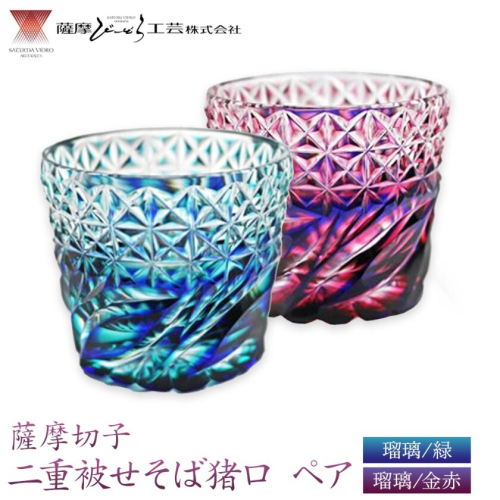 薩摩切子「二重被せそば猪口ペア」 瑠璃/緑 瑠璃/金赤  薩摩びーどろ工芸株式会社 《90日以内に出荷予定(土日祝除く)》鹿児島県 さつま町 送料無料 伝統工芸 切子 さつま切子 お猪口 酒器 2725908 - 鹿児島県さつま町