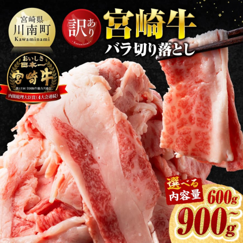 ※内容量が選べる※【訳あり】宮崎牛バラ切り落とし 600g～900g【 牛肉 牛 肉 宮崎牛 牛バラ 切り落とし 牛丼 カレー 訳あり 送料無料 】 2725910 - 宮崎県川南町