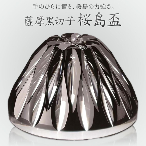 薩摩黒切子 桜島盃 グラス ガラス 最大径78mm×高さ43mm 容量80ml 薩摩びーどろ工芸株式会社《90日以内に出荷予定(土日祝除く)》鹿児島県 さつま町 送料無料 伝統工芸品 切子 コップ 食器 2725913 - 鹿児島県さつま町
