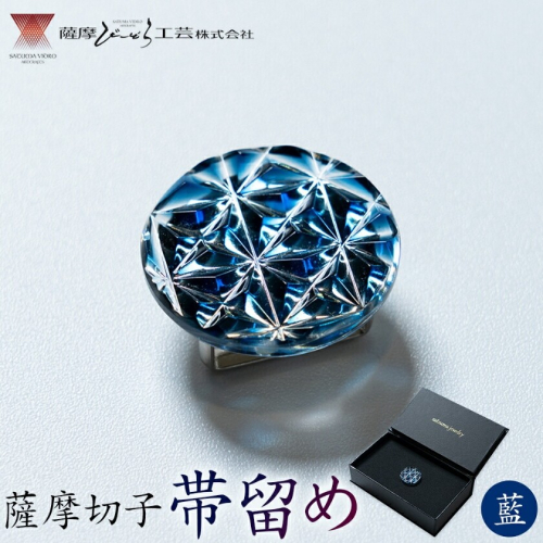 薩摩切子 帯留め 藍 薩摩びーどろ工芸株式会社《90日以内に出荷予定(土日祝除く)》鹿児島県 さつま町 送料無料 伝統工芸 切子 さつま切子 2725921 - 鹿児島県さつま町