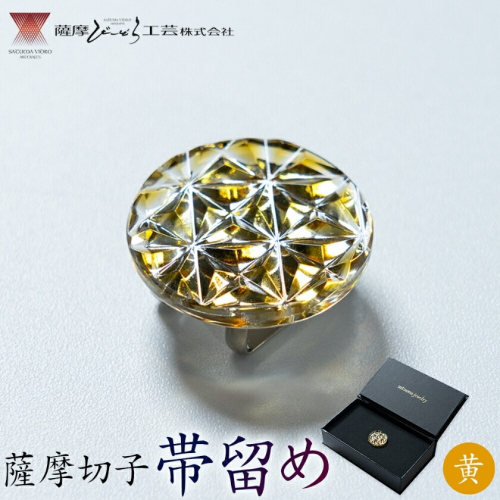 薩摩切子 帯留め 黄 薩摩びーどろ工芸株式会社《90日以内に出荷予定(土日祝除く)》鹿児島県 さつま町 送料無料 伝統工芸 切子 さつま切子 2725922 - 鹿児島県さつま町