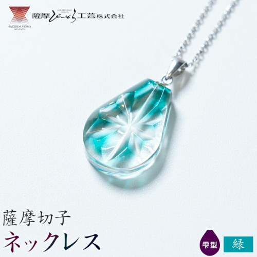 薩摩切子 ネックレス 緑 雫型 薩摩びーどろ工芸株式会社《90日以内に出荷予定(土日祝除く)》鹿児島県 さつま町 送料無料 伝統工芸 切子 さつま切子 アクセサリー 2725923 - 鹿児島県さつま町