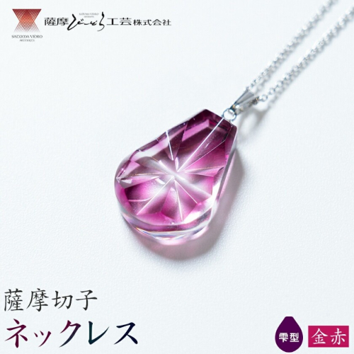 薩摩切子 ネックレス 金赤 雫型 薩摩びーどろ工芸株式会社《90日以内に出荷予定(土日祝除く)》鹿児島県 さつま町 送料無料 伝統工芸 切子 さつま切子 アクセサリー 2725924 - 鹿児島県さつま町