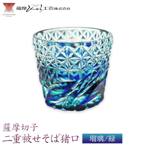 薩摩切子「二重被せそば猪口」 瑠璃/緑  薩摩びーどろ工芸株式会社 《90日以内に出荷予定(土日祝除く)》鹿児島県 さつま町 送料無料 伝統工芸 切子 さつま切子 お猪口 酒器 2725925 - 鹿児島県さつま町