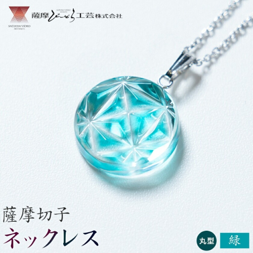 薩摩切子 ネックレス 緑 丸型 薩摩びーどろ工芸株式会社《90日以内に出荷予定(土日祝除く)》鹿児島県 さつま町 送料無料 伝統工芸 切子 さつま切子 アクセサリー 2725926 - 鹿児島県さつま町