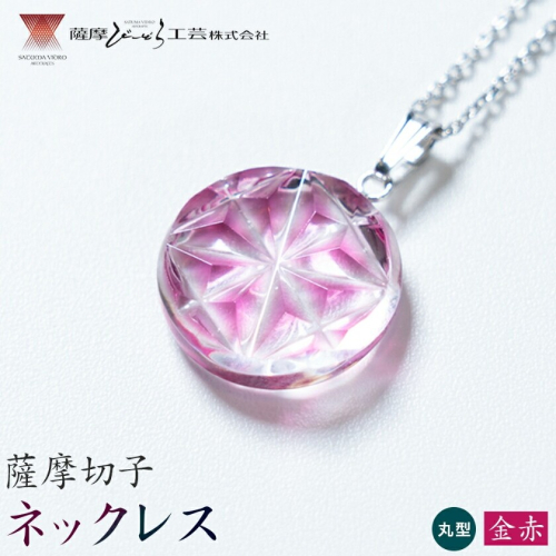 薩摩切子 ネックレス 金赤 丸型 薩摩びーどろ工芸株式会社《90日以内に出荷予定(土日祝除く)》鹿児島県 さつま町 送料無料 伝統工芸 切子 さつま切子 アクセサリー 2725928 - 鹿児島県さつま町