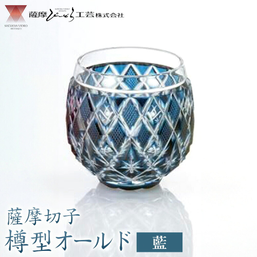 薩摩切子 樽型オールド 藍 薩摩びーどろ工芸株式会社《90日以内に出荷予定(土日祝除く)》鹿児島県 さつま町 送料無料 伝統工芸 切子 さつま切子 2725930 - 鹿児島県さつま町